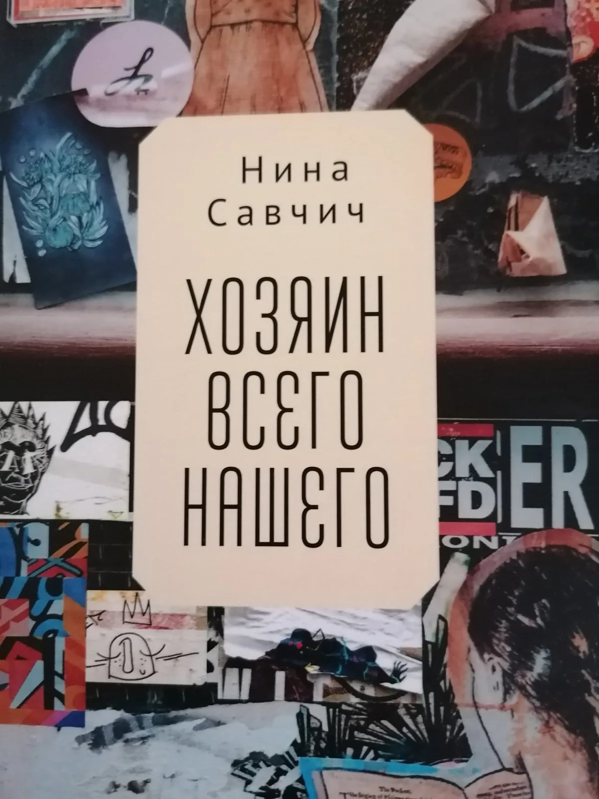 Ilustracija za tekst Roman Nine Savčić objavljen na ruskom jeziku