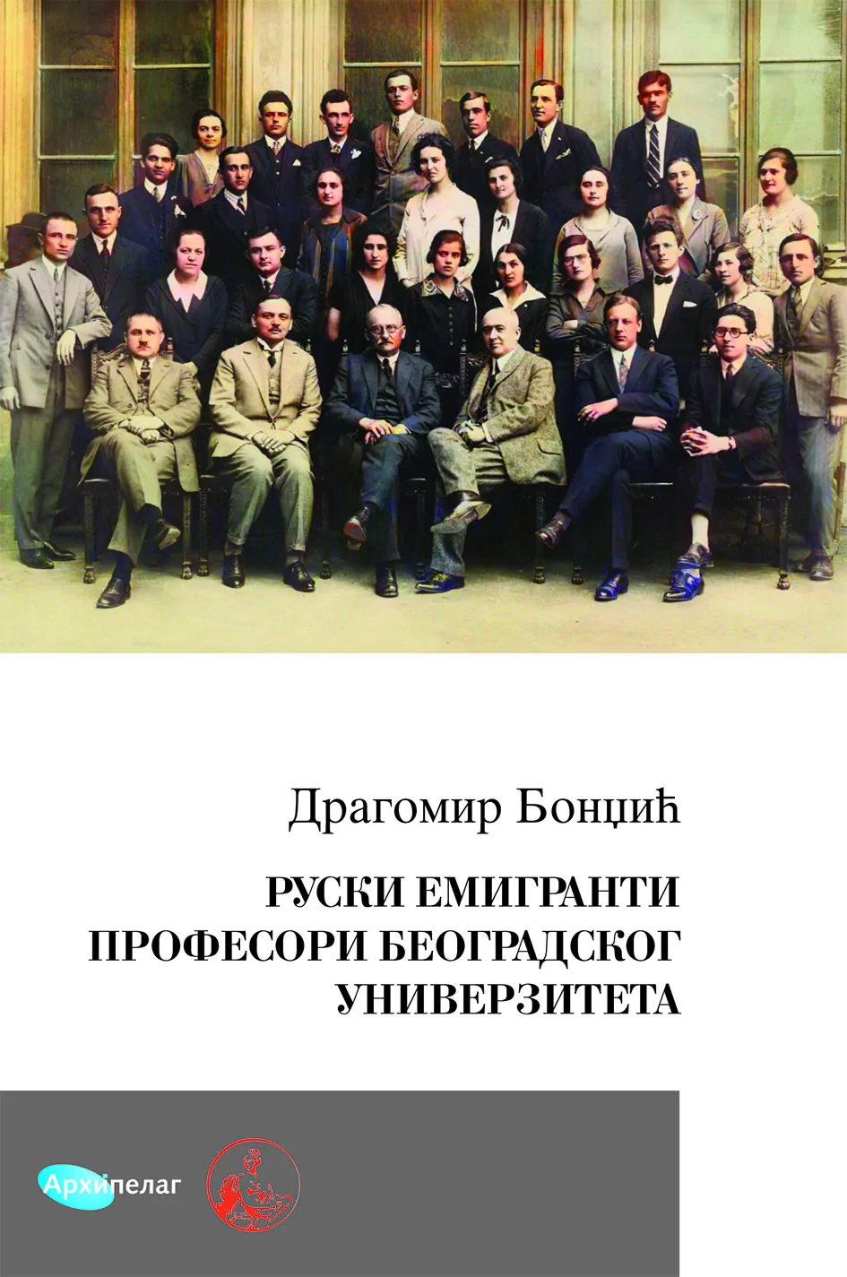 Ilustracija za tekst Knjiga Dragomira Bondžića u izdanju Arhipelaga: Ruski emigranti profesori Beogradskog univerziteta