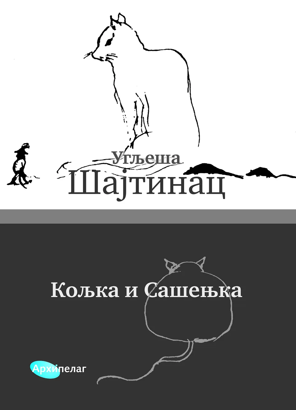 Ilustracija za tekst Arhipelag na Sajmu knjiga