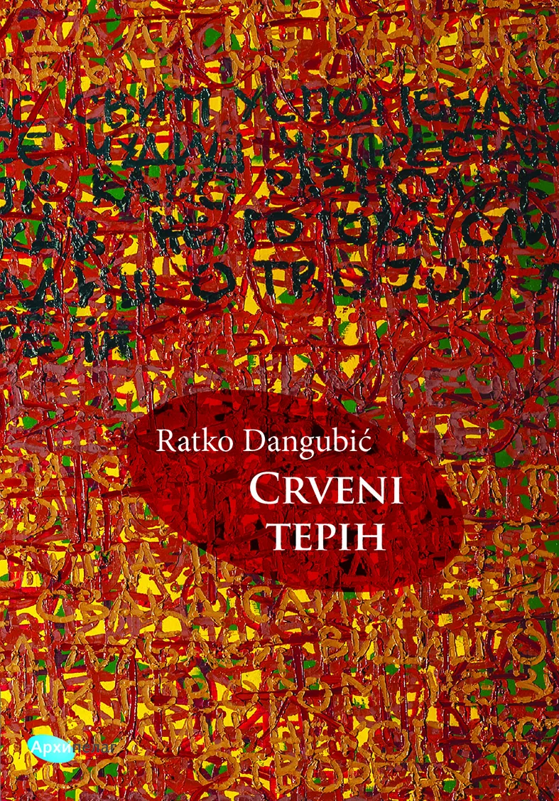 Ratko Dangubić Crveni tepih