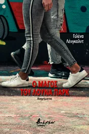 Jelena Lengold na grčkom